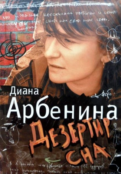 Я говорю. Дезертир сна - Арбенина Диана