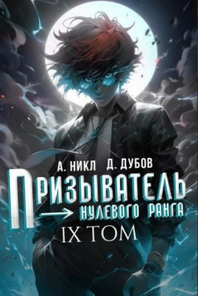 Призыватель нулевого ранга. Том 9 - Никл А.