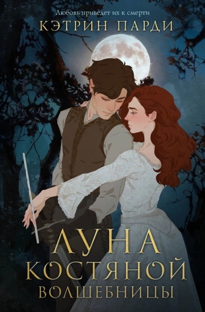 Луна костяной волшебницы - Парди Кэтрин