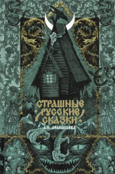 Страшные русские сказки - Афанасьев Александр