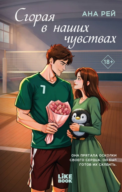 Сгорая в наших чувствах - Рей Ана