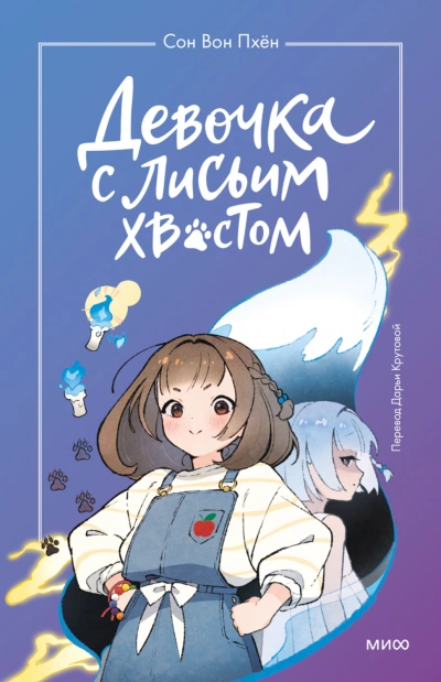 Девочка с лисьим хвостом. Том 1 - Пхён Сон