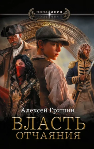 Власть отчаяния - Гришин Алексей