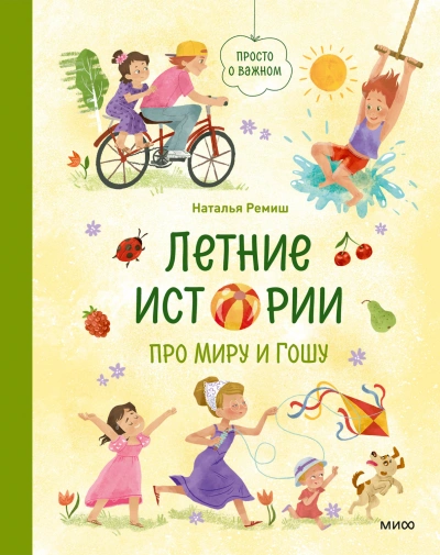 Летние истории про Миру и Гошу - Ремиш Наталья