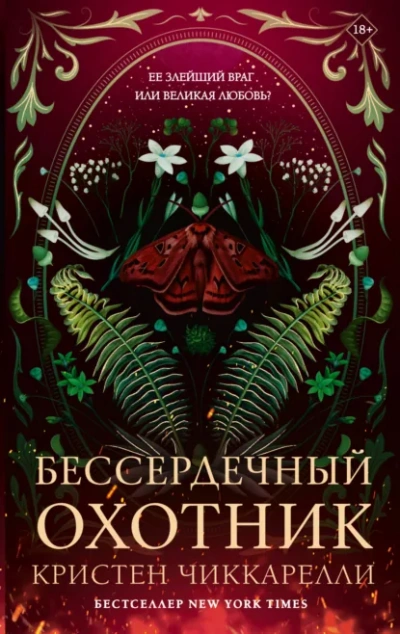 Бессердечный охотник - Чиккарелли Кристен