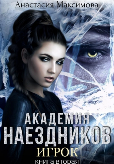 Академия наездников. Игрок - Анастасия Максимова