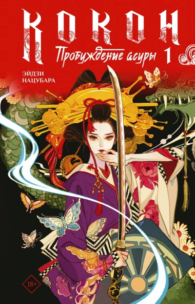 Пробуждение асуры. Книга 1 - Эйдзи Нацубара