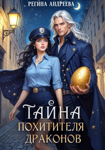 Тайна похитителя драконов - Андреева Регина