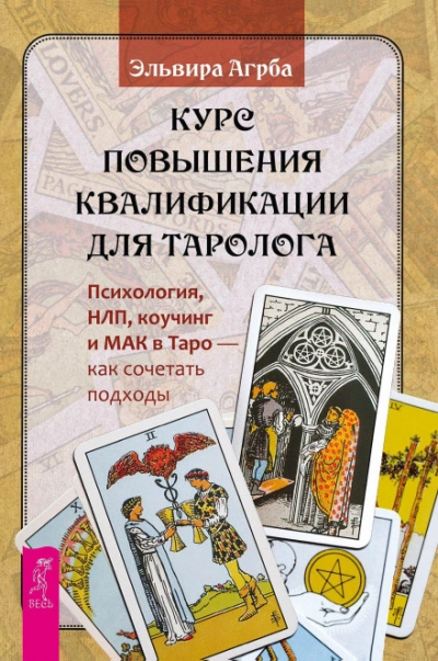 Курс повышения квалификации для таролога. Психология, НЛП, коучинг и МАК в Таро – как сочетать подх - Агрба Эльвира