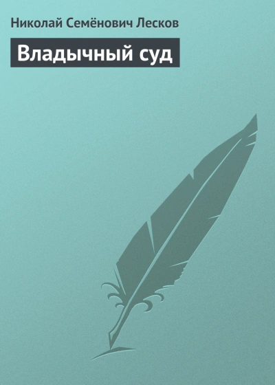 Владычный суд - Лесков Николай
