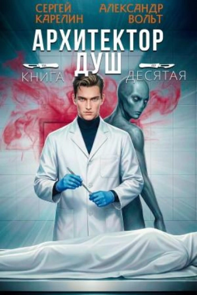 Архитектор Душ 10 - Карелин Сергей