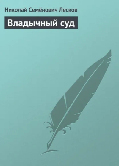 Владычный суд - Лесков Николай