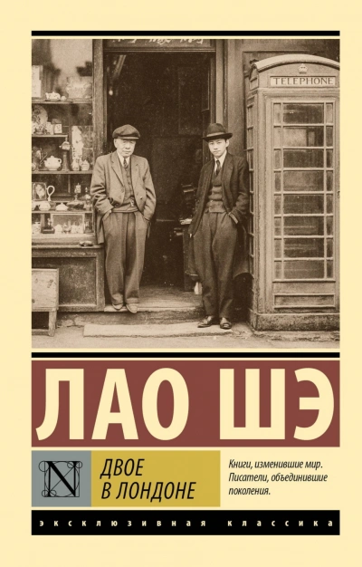 Двое в Лондоне - Шэ Лао