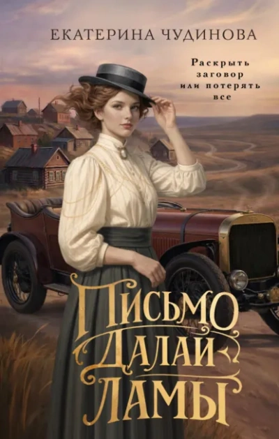 Письмо Далай-ламы - Чудинова Екатерина