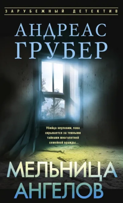 Мельница ангелов - Грубер Андреас