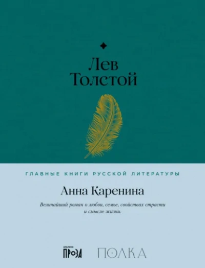 Анна Каренина. Книга 1 - Толстой Лев