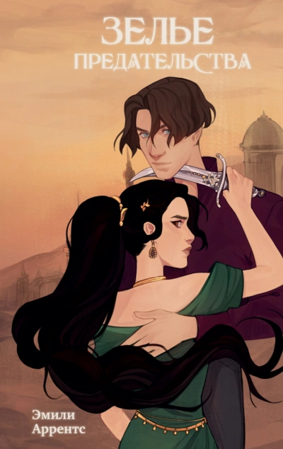 Зелье предательства - Аррентс Эмили