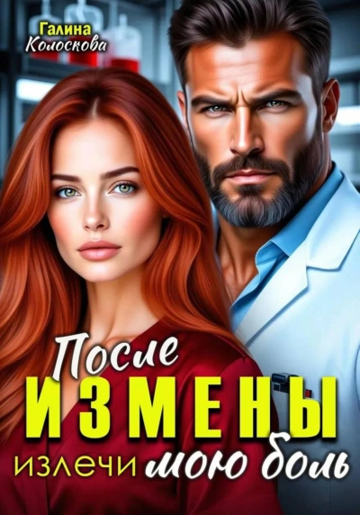 После измены. Излечи мою боль - Колоскова Галина