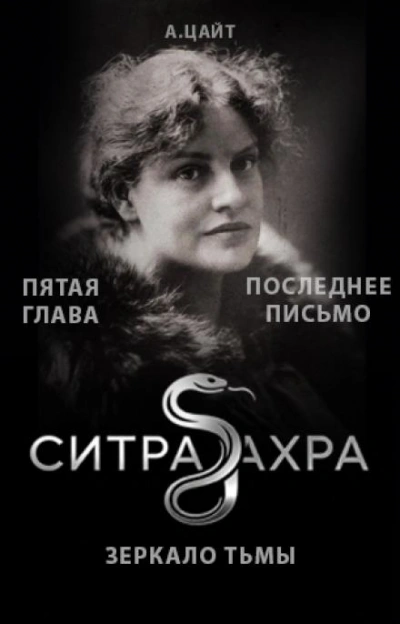 Последнее письмо - Цайт Адам