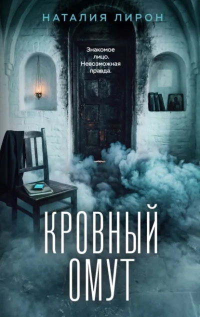 Кровный омут - Лирон Наталия