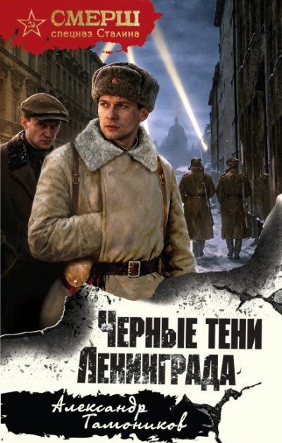 Черные тени Ленинграда - Тамоников Александр