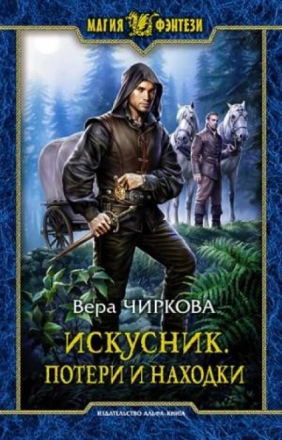 Потери и находки - Чиркова Вера