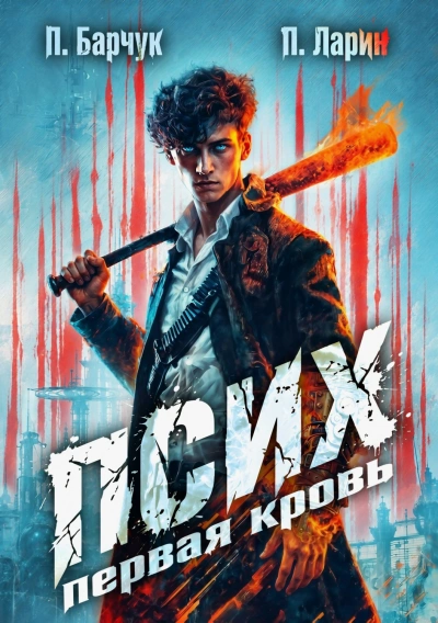 Первая кровь - Барчук Павел