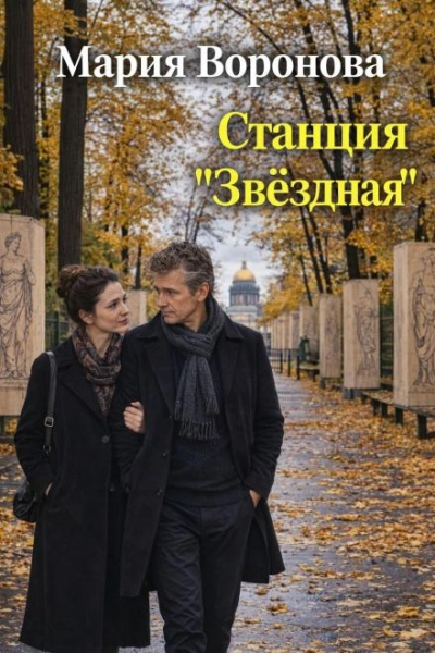 Станция «Звездная - Воронова Мария