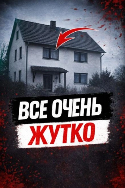 Отец против монстра