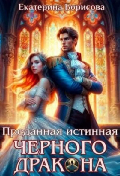 Преданная истинная черного дракона - Борисова Екатерина