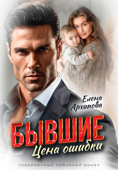 Бывшие. Цена ошибки - Архипова Елена