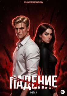 Падение - Пименова Анастасия