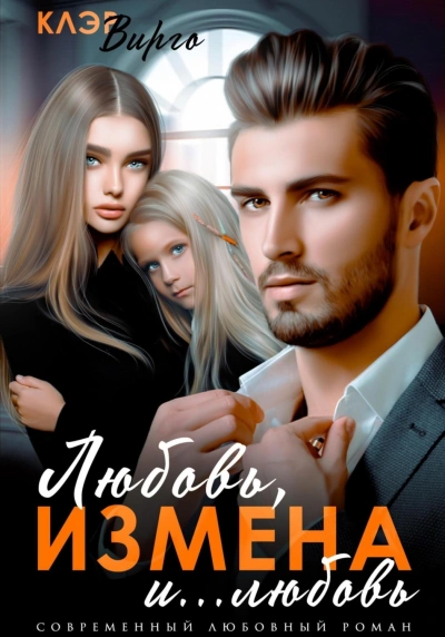 Любовь, измена и… любовь - Вирго Клэр