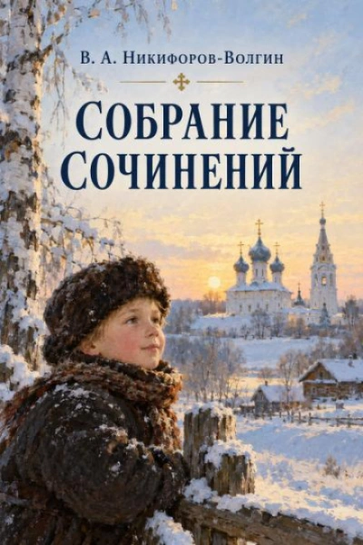 Полное собрание сочинений - Василий Никифоров-Волгин
