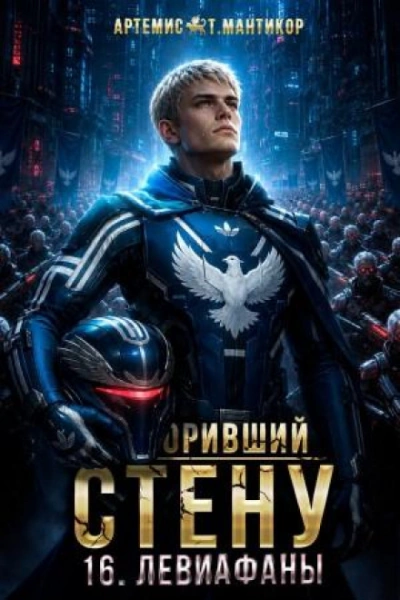 Левиафаны - Мантикор Артемис