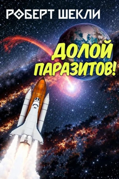 - Шекли Роберт бестселлер бесплатно