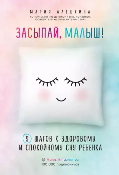 Засыпай, малыш! 9 шагов к здоровому и спокойному сну ребенка - Мария Алешкина бестселлер бесплатно