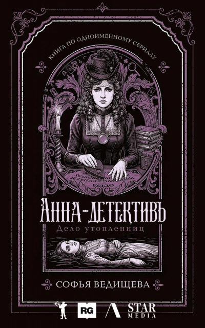 Дело утопленниц - Ведищева Софья бестселлер бесплатно