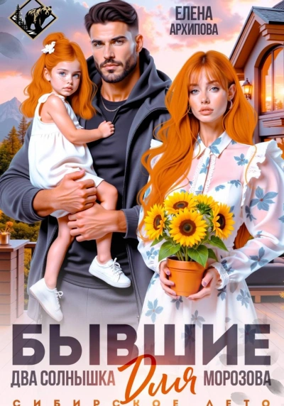 Бывшие. Два солнышка для Морозова - Архипова Елена бестселлер бесплатно