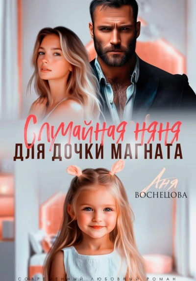 Случайная няня для дочки магната - Васнецова Аня бестселлер бесплатно