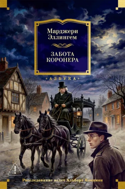Забота коронера - Эллингем Марджери бестселлер бесплатно