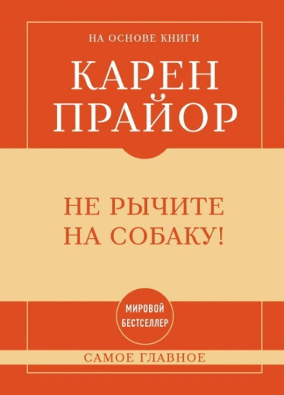 Самое главное. Не рычите на собаку! - Прайор Карен бестселлер бесплатно