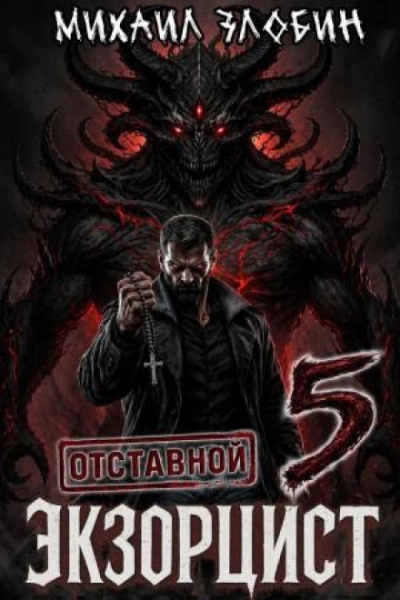 Отставной экзорцист 5 - Злобин Михаил бестселлер бесплатно