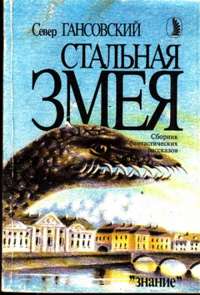 Стальная змея - Гансовский Север