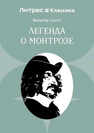 Легенда о Монтрозе - Скотт Вальтер