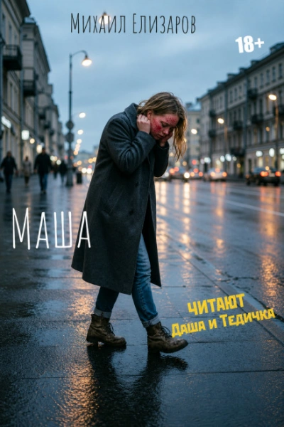 Маша - Елизаров Михаил