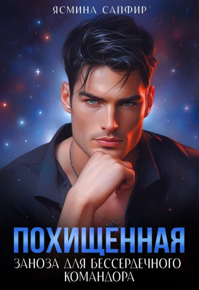 Заноза для бессердечного командора - Сапфир Ясмина