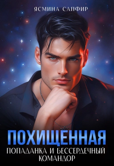 Попаданка и бессердечный командор - Сапфир Ясмина