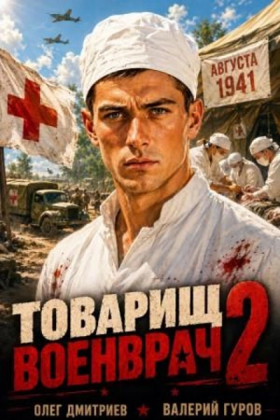 Товарищ военврач II - Гуров Валерий