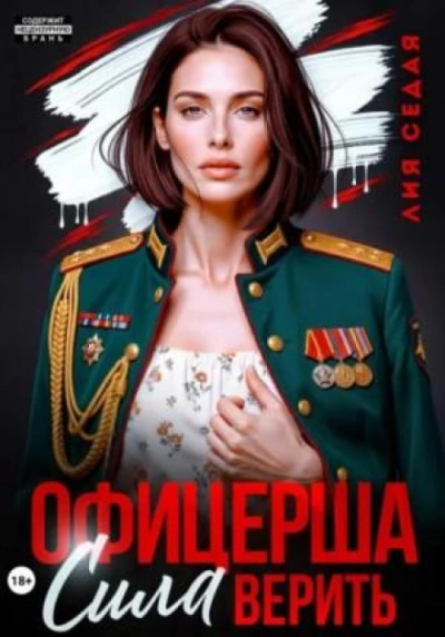 Офицерша. Сила верить - Седая Лия